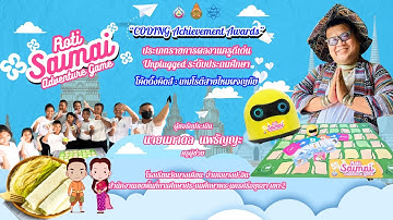 Coding Achievement Awards ครั้งที่ 3 ประเภท Unplugged ระดับประถมศึกษา