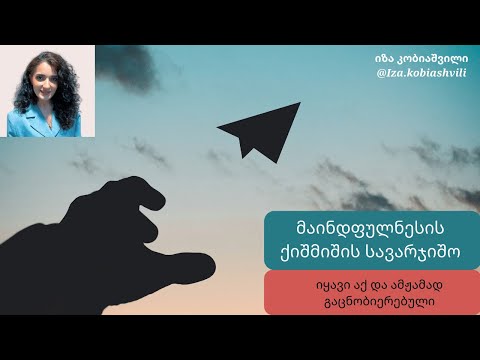 მაინდფულნესის ქიშმიშის სავარჯიშო