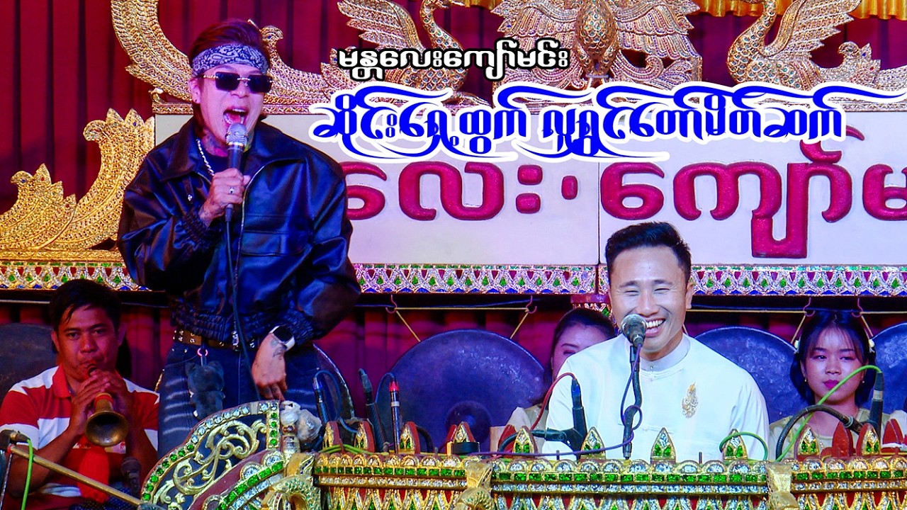 ၂၀၂၆#မန္တလေးကျော်မင်း ဆိုင်းရှေ့ထွက် လူရွှင်တော်မိတ်ဆက် ကောင်းမှကောင်း