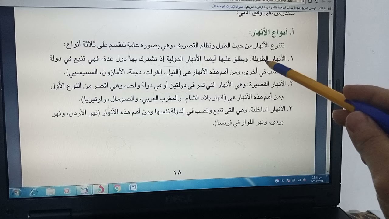انواع المياه على الكره الارضيه الأنهار وانواعه وأحواض الانهار68و69و70 جغرافيه الخامس ادبي