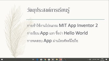 เริ่มต้นใช้งาน MIT App Inventor 2