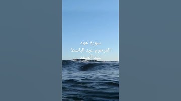 سورة هود    تلاوة المرحوم عبد الباسط عبد الصمد
