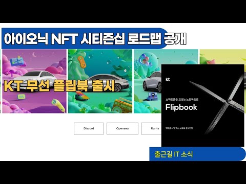   현대차 아이오닉 NFT 시티즌십 로드맵 공개 KT 무선 플립북 출시