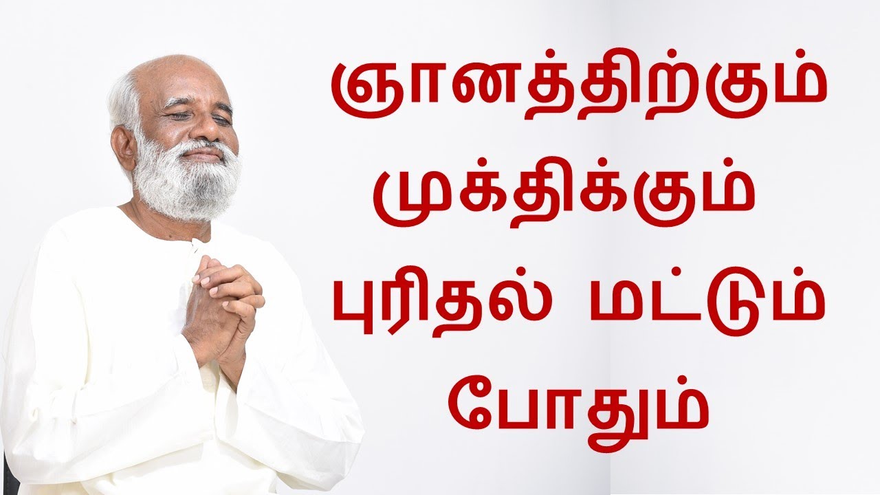 ஞானத்திற்கும் முக்திக்கும் புரிதல் மட்டும் போதும் Understanding is for Enlightenment and Liberation