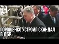 ПОРОШЕНКО НА ДОПРОСЕ В ДБР УСТРОИЛ СКАНДАЛ