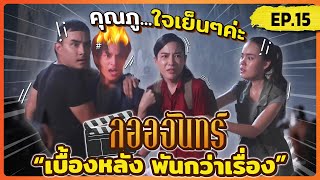 ลออจันทร์ เบื้องหลัง พันกว่าเรื่อง EP.15 | วัน ถ้ำ เดือด !