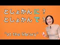JLPT N5 Grammar Quiz「としょかん(で/に)勉強します」｜Quick Japanese Lesson