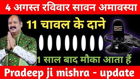 4 अगस्त रविवार सावन हरियाली अमावस्या को 11 चावल दाने का उपाय ज़रूर करे || Pradeep Ji Mishra