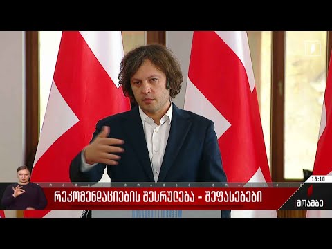 რეკომენდაციების შესრულება - შეფასებები