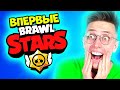 ПЕРВЫЙ РАЗ в BRAWL STARS 😱Нубик Аришнев в Бравл Старс?