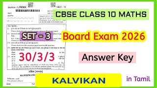Cbse Class 10 Board Exam 2026 Maths Set 3 Answer Key in Tamil by Kalvikan 