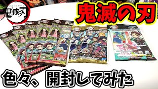 【開封】 鬼滅の刃の食玩を色々買って開けてみた 【ロングステッカーガム コレクターズカード2 デコステッカー】