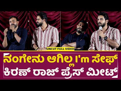 ನಂಗೇನು ಆಗಿಲ್ಲ I'm ಸೇಫ್ , ಕಿರಣ್ ರಾಜ್ ಪ್ರೆಸ್ ಮೀಟ್ | Ronny Kannada Film Press Meet | Kiran Raj | SStv ನಂಗೇನು ಆಗಿಲ್ಲ I'm ಸೇಫ್ , ಕಿರಣ್ ರಾಜ್ ಪ್ರೆಸ್ ಮೀಟ್ | Ronny Kannada Film Press Meet | Kiran Raj | SStv