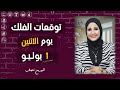 شيرين ناصف توقعات الابراج اليومية ومواليد اليوم الاثنين 1 يوليو تموز 2024 