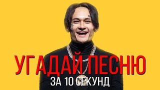 картинка: УГАДАЙ ПЕСНЮ ЗА 10 СЕКУНД | РУССКИЕ ХИТЫ 2019