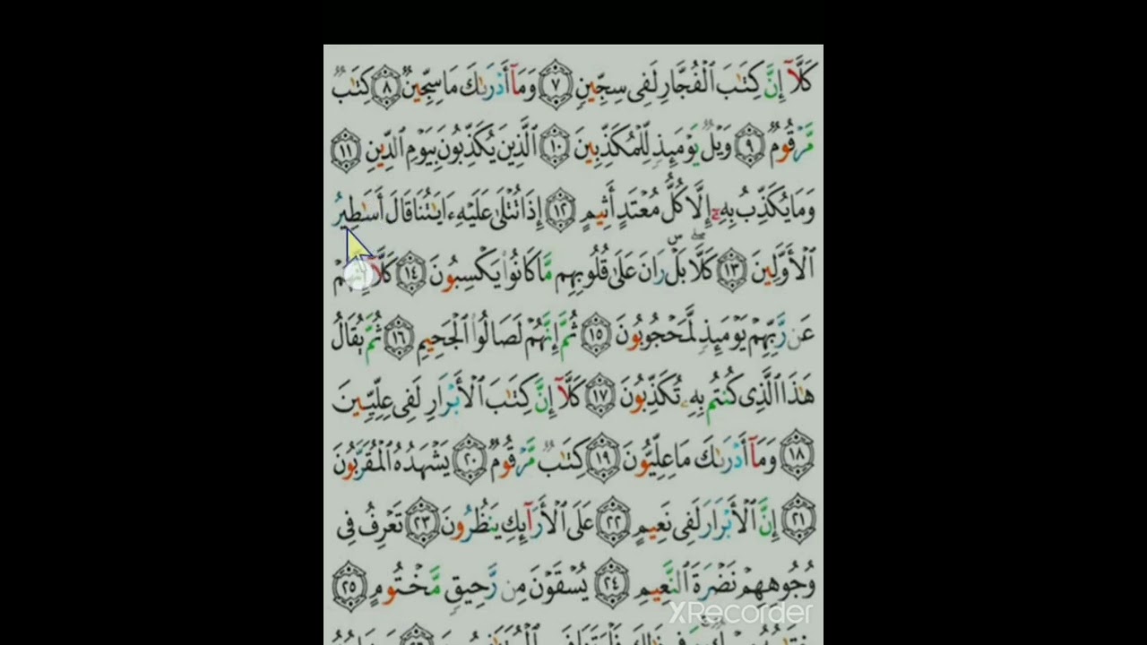 ቁርአን ለጀማሪዎች ሱረቱል ሙጦፊን ቃል በቃል የተጅዊድ ትንተና