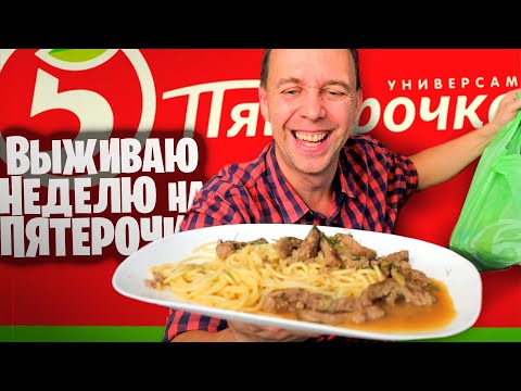 НЕДЕЛЯ на ПЯТЕРОЧКЕ 😲 Самые дешевые продукты КРАСНАЯ ЦЕНА