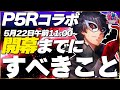 【ヘブバン】ペルソナコラボまでにすべきこと!!【ヘブンバーンズレッド】【heaven burns red】
