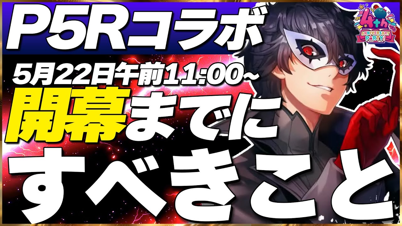 【ヘブバン】ペルソナコラボまでにすべきこと!!【ヘブンバーンズレッド】【heaven burns red】