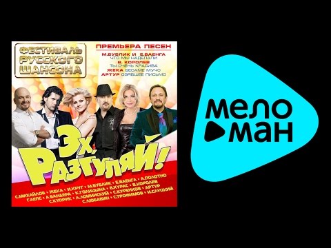 СБОРНИК РАЗГУЛЯЙ 2014 СКАЧАТЬ БЕСПЛАТНО СБОРНИК РАЗГУЛЯЙ 2014 СКАЧАТЬ БЕСПЛАТНО