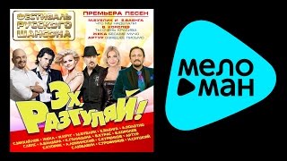 ЭХ, РАЗГУЛЯЙ - СБОРНИК ПОПУЛЯРНОЙ МУЗЫКИ 2014 ЭХ, РАЗГУЛЯЙ - СБОРНИК ПОПУЛЯРНОЙ МУЗЫКИ 2014
