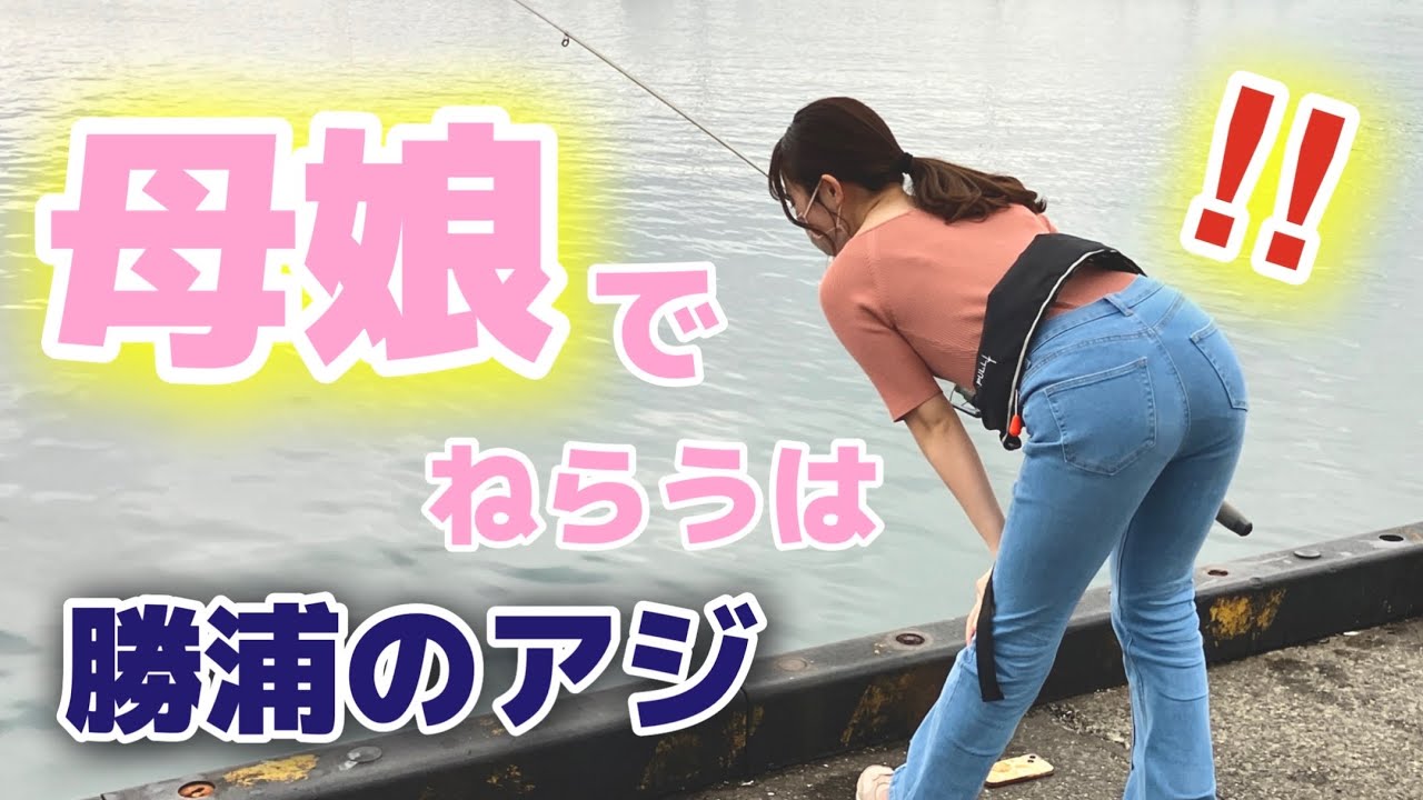 初めて魚を釣る母と！勝浦での事件。