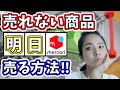 【メルカリ】初心者必見！商品が売れない時の対処法！この４ステップで売れない商品を今すぐ売ろう！