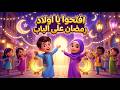 اغنية افتحوا يا اولاد رمضان على البابتعليم_الأطفال رمضان_يجمعنا رمضان_مبارك كراميش mp3