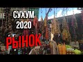 Абхазия 2020. СУХУМ. РЫНОК.  Abkhazia 2020. National market.