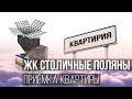 Приемка квартиры в ЖК Столичные Поляны / Застройщик ПИК / Приемка квартиры с отделкой