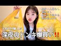 【購入品】引きこもり独身女の幸せは、深夜のドンキで散財すること💸🌙