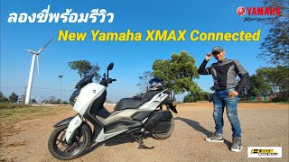 ลองขี่ลงถนนพร้อมรีวิว New Yamaha Xmax Connected (23005)