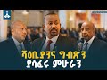 ሻዕቢያንና ግብጽን ያሳፈሩ ምሁራን Ethio Melhik Pm Abiy Ahmed Getachew Reda Professor Birhanu Nega