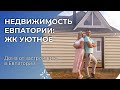 В КРЫМ НА ПМЖ | НЕДВИЖИМОСТЬ ЕВПАТОРИИ | ЖК УЮТНОЕ