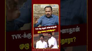 TVK-க்கு ஆதவ் அர்ஜுனாதான் முழு செலவு செய்கிறாரா? - ஜெகதீஸ்வரன் | Vijay | IBC Tamil