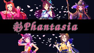 【ウマ娘】彩Phantasia 【パート分け/歌割り/歌詞】