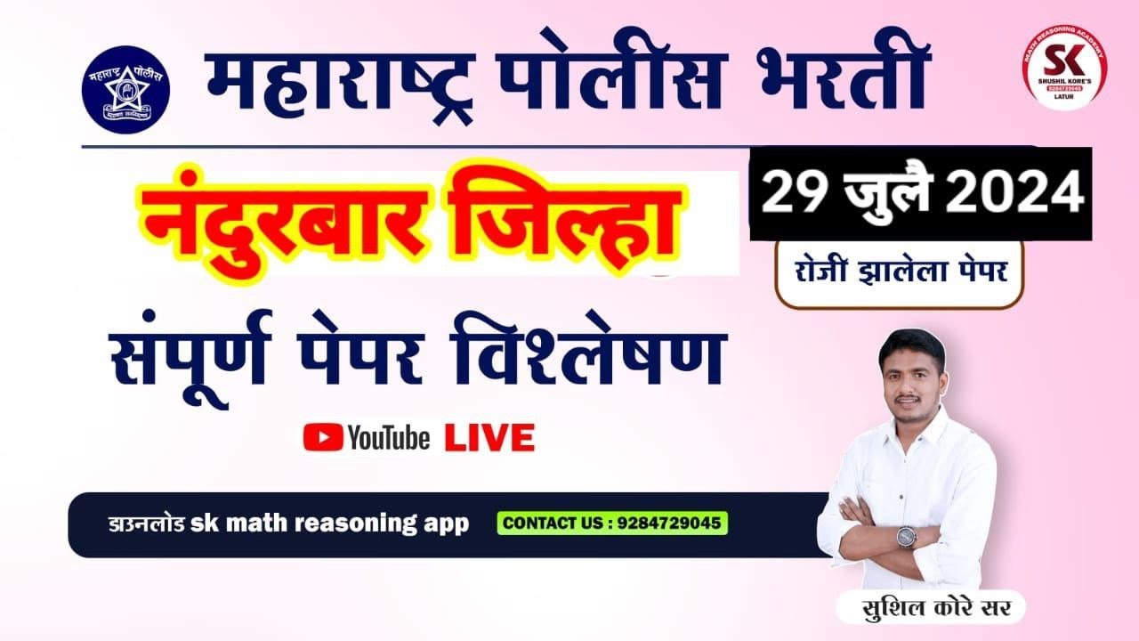 नंदुरबार पोलीस भरती पेपर विश्लेषण 2024 by sushil kore sir