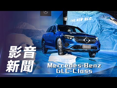 【影音新聞】Mercedes-Benz GLC-Class｜全新第二代臺灣發表上市【7Car小七車觀點】