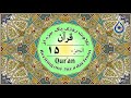 جزء 15 قرآن نگارش آسان پرهیزگار Quran Juz 15 الجزء الخامس عشر من القرآن الكريم 