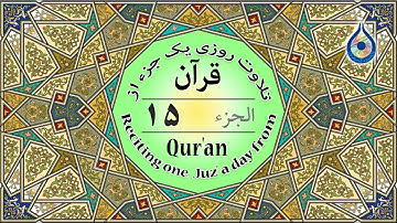 جزء 15 قرآن «نگارش آسان» - پرهیزگار - Quran Juz' 15 - الجزء الخامس عشر من القرآن الكريم