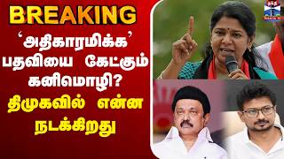 🔴LIVE :  `அதிகாரமிக்க’ பதவியை கேட்கும் கனிமொழி