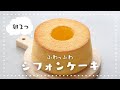 【意外に簡単！】卵2つでふわふわ♪基本のシフォンケーキの作り方｜ダイソー紙型｜簡単お菓子作り
