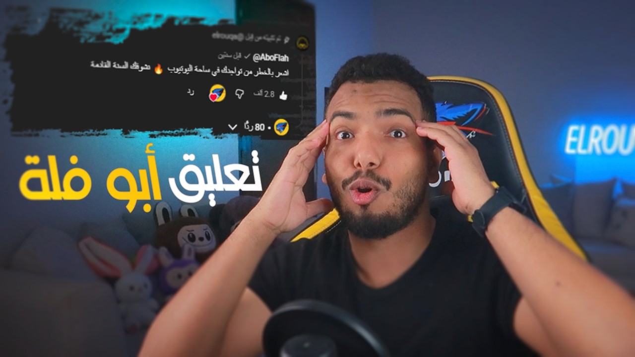 تعليق أبو فلة على مقطعي😲 وجدول القناة الجديد