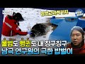 [아무튼 출근] 영하 20도쯤은 일상❄ 92년생 연구대원 박지강의 남극에서 살아남기(?)ㅣ#월동대원 #박지강 #남극 MBC210518방송