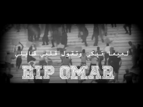 أغنية عمر لميمة تبكي وتقول قلبي قايلي Rip Omar