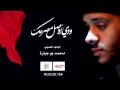 ودي اوصل مصرعك للرادود محمد بوجبارة ودي اوصل مصرعك للرادود محمد بوجبارة