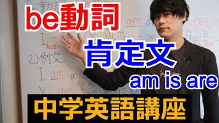 be動詞肯定文（am is are)の解説【中学英語講座】