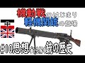 #10ゆっくり解説　－軽機関銃の登場－