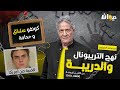 الحلقة 223 من نهج التريبونال والدريبة مع محمد السياري كونفو عشاق وحجامة الحلقة 223 من نهج التريبونال والدريبة مع محمد السياري كونفو عشاق وحجامة