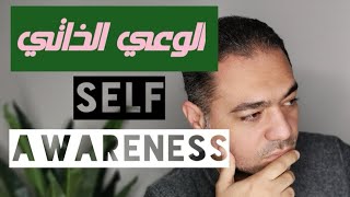 ٤- اعرف نفسك| الوعي الذاتي| إدراك الذات| اكتشاف النفس| بكل بساطة و دون تعقيد| Self Awareness #خلاصات